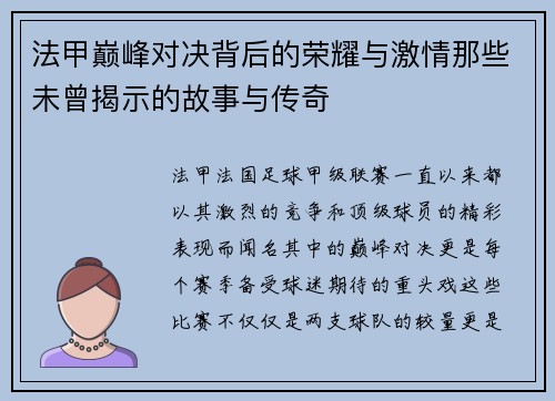 法甲巅峰对决背后的荣耀与激情那些未曾揭示的故事与传奇