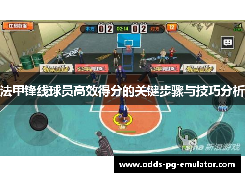 法甲锋线球员高效得分的关键步骤与技巧分析