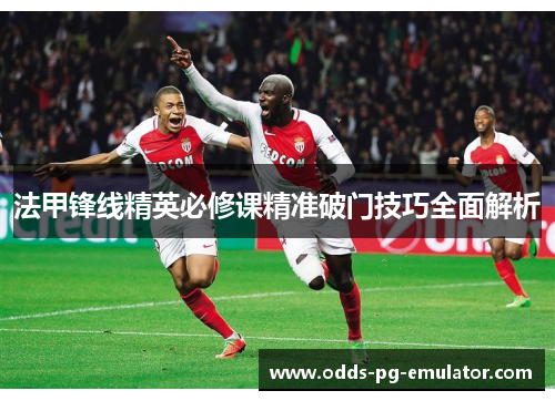法甲锋线精英必修课精准破门技巧全面解析 法甲锋线精英必修课精准破门技巧全面解析