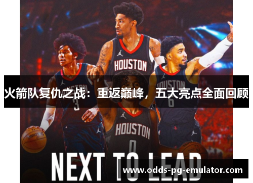 火箭队复仇之战：重返巅峰，五大亮点全面回顾
