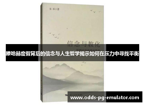 滕哈赫度假背后的信念与人生哲学揭示如何在压力中寻找平衡