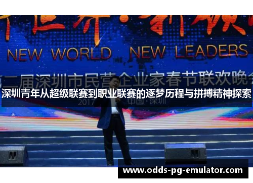 深圳青年从超级联赛到职业联赛的逐梦历程与拼搏精神探索