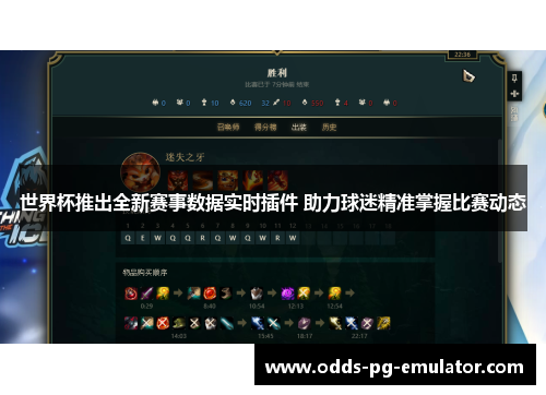 世界杯推出全新赛事数据实时插件 助力球迷精准掌握比赛动态 世界杯推出全新赛事数据实时插件 助力球迷精准掌握比赛动态
