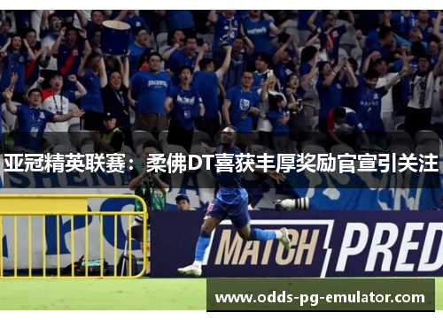 亚冠精英联赛:柔佛DT喜获丰厚奖励官宣引关注 亚冠精英联赛:柔佛DT喜获丰厚奖励官宣引关注