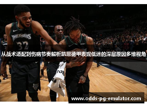 从战术适配到伤病节奏解析凯恩德甲表现低迷的深层原因多维视角 从战术适配到伤病节奏解析凯恩德甲表现低迷的深层原因多维视角
