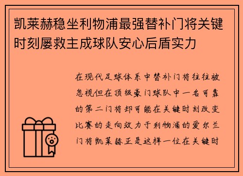 凯莱赫稳坐利物浦最强替补门将关键时刻屡救主成球队安心后盾实力 凯莱赫稳坐利物浦最强替补门将关键时刻屡救主成球队安心后盾实力