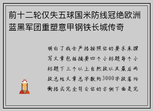 前十二轮仅失五球国米防线冠绝欧洲蓝黑军团重塑意甲钢铁长城传奇 前十二轮仅失五球国米防线冠绝欧洲蓝黑军团重塑意甲钢铁长城传奇