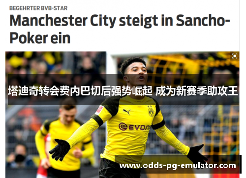 塔迪奇转会费内巴切后强势崛起 成为新赛季助攻王