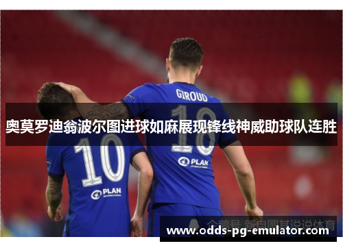 奥莫罗迪翁波尔图进球如麻展现锋线神威助球队连胜