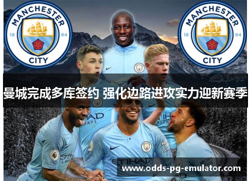 曼城完成多库签约 强化边路进攻实力迎新赛季