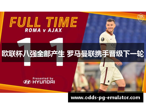 欧联杯八强全部产生 罗马曼联携手晋级下一轮