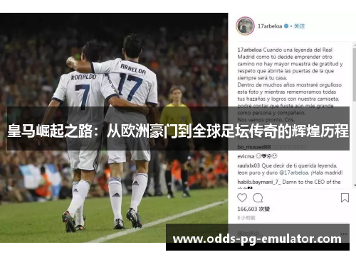 皇马崛起之路：从欧洲豪门到全球足坛传奇的辉煌历程