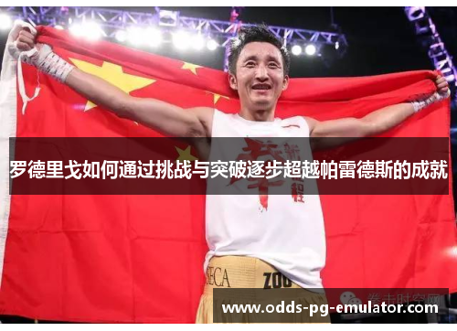 罗德里戈如何通过挑战与突破逐步超越帕雷德斯的成就