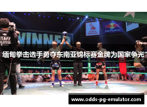 缅甸拳击选手勇夺东南亚锦标赛金牌为国家争光 缅甸拳击选手勇夺东南亚锦标赛金牌为国家争光