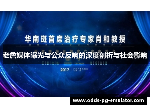 老詹媒体曝光与公众反响的深度剖析与社会影响 老詹媒体曝光与公众反响的深度剖析与社会影响