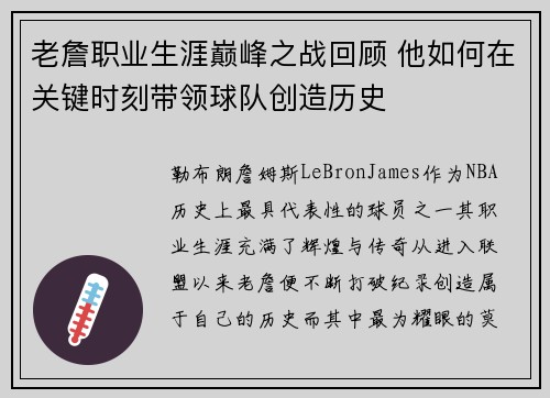 老詹职业生涯巅峰之战回顾 他如何在关键时刻带领球队创造历史 老詹职业生涯巅峰之战回顾 他如何在关键时刻带领球队创造历史