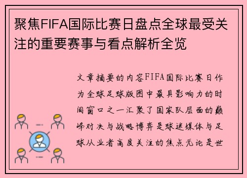聚焦FIFA国际比赛日盘点全球最受关注的重要赛事与看点解析全览 聚焦FIFA国际比赛日盘点全球最受关注的重要赛事与看点解析全览
