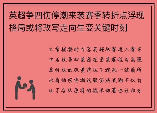 英超争四伤停潮来袭赛季转折点浮现格局或将改写走向生变关键时刻 英超争四伤停潮来袭赛季转折点浮现格局或将改写走向生变关键时刻
