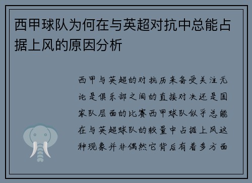 西甲球队为何在与英超对抗中总能占据上风的原因分析 西甲球队为何在与英超对抗中总能占据上风的原因分析