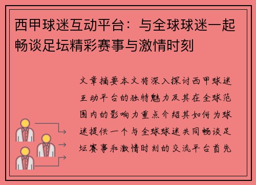 西甲球迷互动平台：与全球球迷一起畅谈足坛精彩赛事与激情时刻
