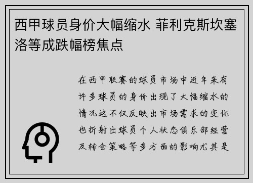 西甲球员身价大幅缩水 菲利克斯坎塞洛等成跌幅榜焦点 西甲球员身价大幅缩水 菲利克斯坎塞洛等成跌幅榜焦点