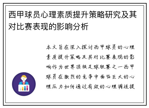 西甲球员心理素质提升策略研究及其对比赛表现的影响分析 西甲球员心理素质提升策略研究及其对比赛表现的影响分析
