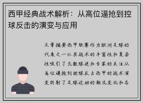 西甲经典战术解析：从高位逼抢到控球反击的演变与应用