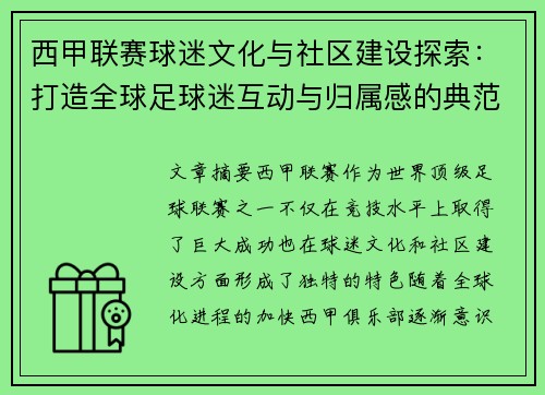 西甲联赛球迷文化与社区建设探索:打造全球足球迷互动与归属感的典范 西甲联赛球迷文化与社区建设探索:打造全球足球迷互动与归属感的典范