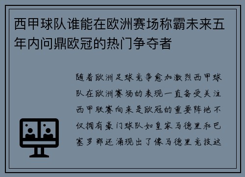 西甲球队谁能在欧洲赛场称霸未来五年内问鼎欧冠的热门争夺者 西甲球队谁能在欧洲赛场称霸未来五年内问鼎欧冠的热门争夺者