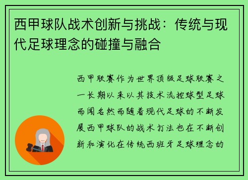 西甲球队战术创新与挑战:传统与现代足球理念的碰撞与融合 西甲球队战术创新与挑战:传统与现代足球理念的碰撞与融合