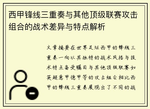 西甲锋线三重奏与其他顶级联赛攻击组合的战术差异与特点解析 西甲锋线三重奏与其他顶级联赛攻击组合的战术差异与特点解析