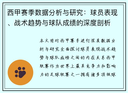 西甲赛季数据分析与研究:球员表现、战术趋势与球队成绩的深度剖析 西甲赛季数据分析与研究:球员表现、战术趋势与球队成绩的深度剖析