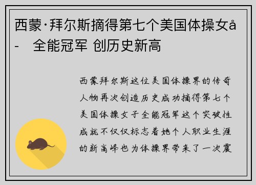 西蒙·拜尔斯摘得第七个美国体操女子全能冠军 创历史新高 西蒙·拜尔斯摘得第七个美国体操女子全能冠军 创历史新高
