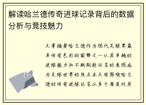 解读哈兰德传奇进球记录背后的数据分析与竞技魅力 解读哈兰德传奇进球记录背后的数据分析与竞技魅力