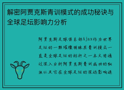 解密阿贾克斯青训模式的成功秘诀与全球足坛影响力分析 解密阿贾克斯青训模式的成功秘诀与全球足坛影响力分析