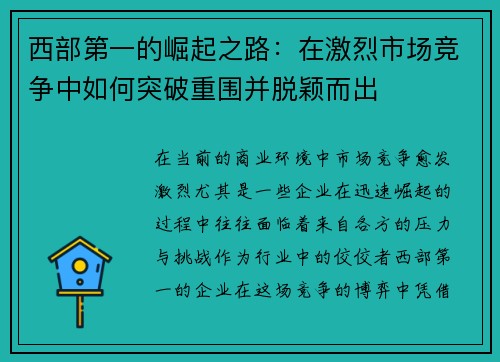 西部第一的崛起之路：在激烈市场竞争中如何突破重围并脱颖而出