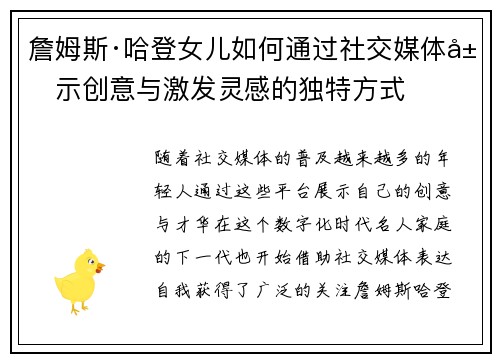 詹姆斯·哈登女儿如何通过社交媒体展示创意与激发灵感的独特方式