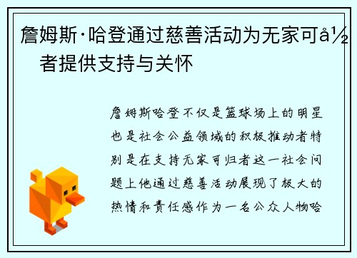詹姆斯·哈登通过慈善活动为无家可归者提供支持与关怀