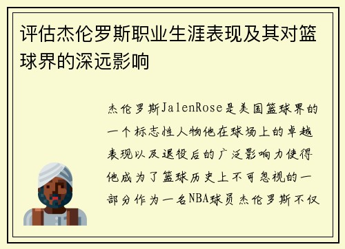 评估杰伦罗斯职业生涯表现及其对篮球界的深远影响
