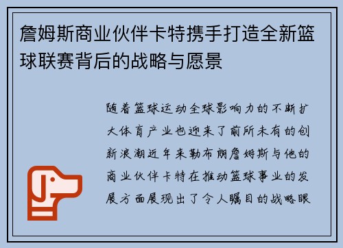 詹姆斯商业伙伴卡特携手打造全新篮球联赛背后的战略与愿景 詹姆斯商业伙伴卡特携手打造全新篮球联赛背后的战略与愿景