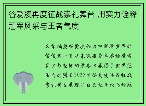 谷爱凌再度征战崇礼舞台 用实力诠释冠军风采与王者气度 谷爱凌再度征战崇礼舞台 用实力诠释冠军风采与王者气度