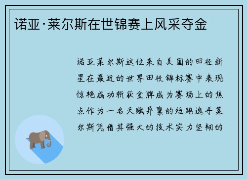 诺亚·莱尔斯在世锦赛上风采夺金 诺亚·莱尔斯在世锦赛上风采夺金
