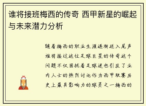 谁将接班梅西的传奇 西甲新星的崛起与未来潜力分析 谁将接班梅西的传奇 西甲新星的崛起与未来潜力分析