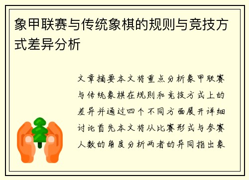 象甲联赛与传统象棋的规则与竞技方式差异分析 象甲联赛与传统象棋的规则与竞技方式差异分析