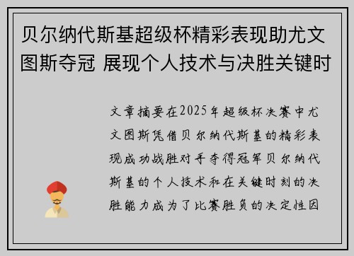贝尔纳代斯基超级杯精彩表现助尤文图斯夺冠 展现个人技术与决胜关键时刻