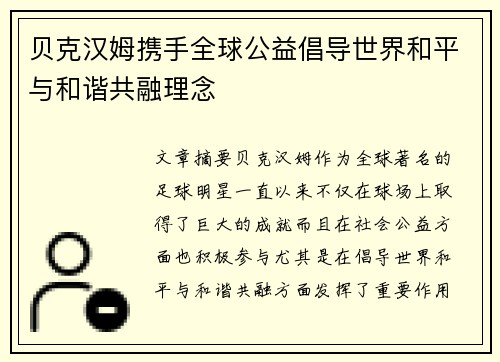贝克汉姆携手全球公益倡导世界和平与和谐共融理念 贝克汉姆携手全球公益倡导世界和平与和谐共融理念