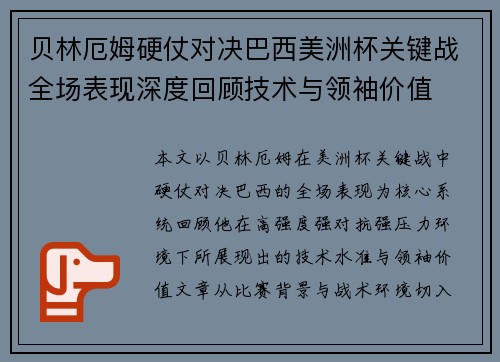 贝林厄姆硬仗对决巴西美洲杯关键战全场表现深度回顾技术与领袖价值 贝林厄姆硬仗对决巴西美洲杯关键战全场表现深度回顾技术与领袖价值