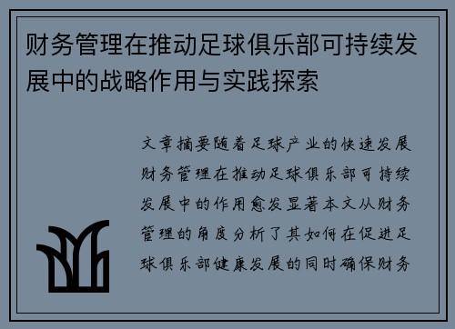财务管理在推动足球俱乐部可持续发展中的战略作用与实践探索 财务管理在推动足球俱乐部可持续发展中的战略作用与实践探索
