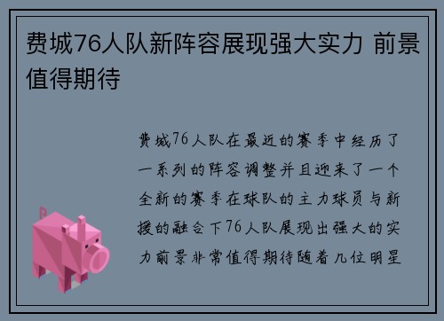 费城76人队新阵容展现强大实力 前景值得期待 费城76人队新阵容展现强大实力 前景值得期待