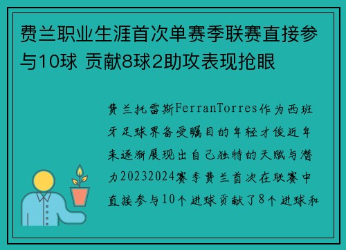 费兰职业生涯首次单赛季联赛直接参与10球 贡献8球2助攻表现抢眼 费兰职业生涯首次单赛季联赛直接参与10球 贡献8球2助攻表现抢眼